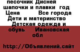 песочник Дисней 68-74  шапочки и плавки 1год › Цена ­ 450 - Все города Дети и материнство » Детская одежда и обувь   . Ивановская обл.